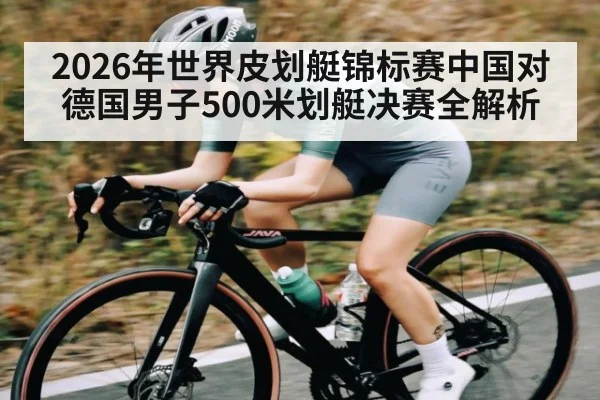 2026年世界皮划艇锦标赛中国对德国男子500米划艇决赛全解析